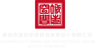 男的肏女的视频深圳市城市空间规划建筑设计有限公司
